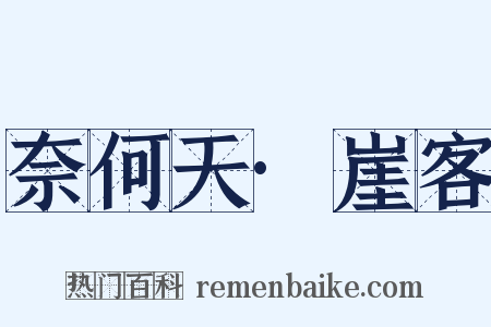 奈何天·崖客是什么意思的图片